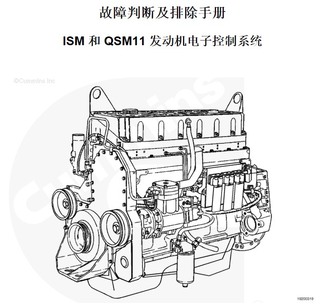 ISM 和 QSM11 发动机电子控制系统-故障判断及排除